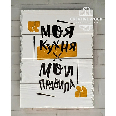 Картины Правила дома - Моя кухня мои правила, Правила дома, Creative Wood Картины Правила дома - Моя кухня мои правила, Правила дома, Creative Wood